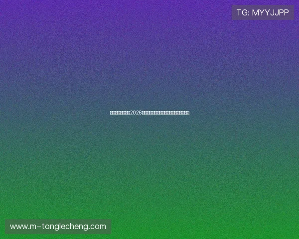 星鑫娱乐带你回顾2026世界杯精彩比赛瞬间与明星球员的精彩表现 星鑫娱乐带你回顾2026世界杯精彩比赛瞬间与明星球员的精彩表现