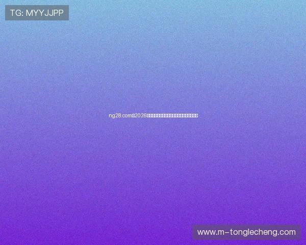 ng28.com：2026年世界杯精彩瞬间集锦与最受关注的比赛亮点