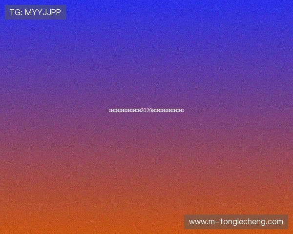 星空体育百家乐官网深入分析2026年世界杯比赛亮点与球队表现